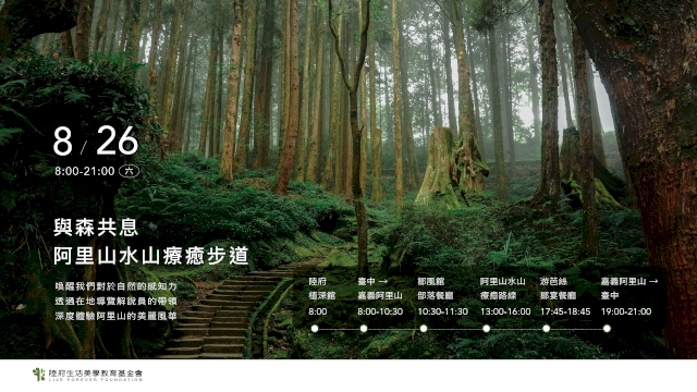 (已額滿)與森共息.阿里山水山療癒步道