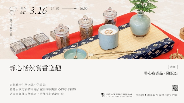 (已額滿)靜心恬然賞香逸趣