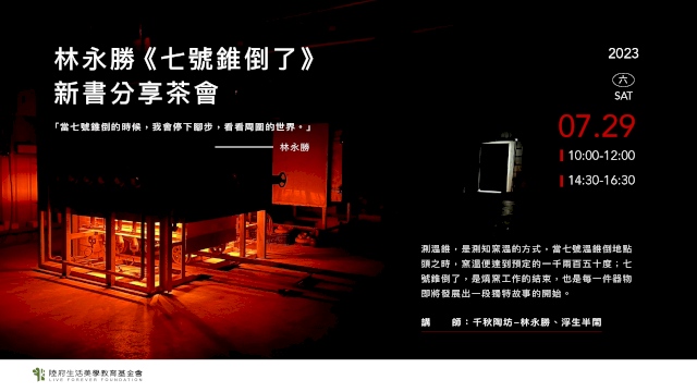 (已額滿)林永勝《七號錐倒了》新書分享茶會(上午場)