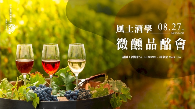 風土酒學.微醺品酩會