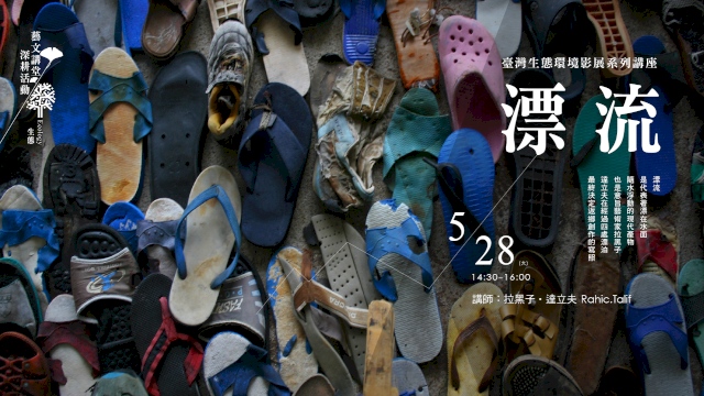 臺灣生態環境影展系列講座一《漂流》