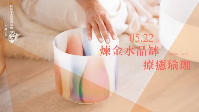 煉金水晶缽療癒瑜珈