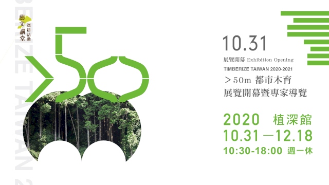 Timberize Taiwan->50m 都市木育 展覽開幕暨專家導覽