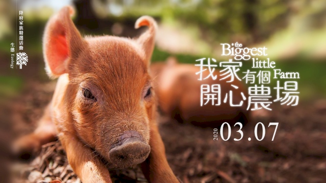電影欣賞《我家有個開心農場》