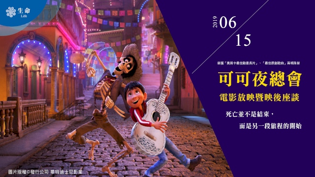 《可可夜總會》電影放映暨映後座談