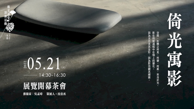 《倚光寓影》展覽開幕茶會