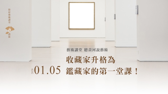 《收藏家升格為鑑藏家的第一堂課》
