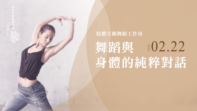 肢體互動舞蹈工作坊 舞蹈與身體的純粹對話