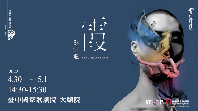 雲門舞集《霞》