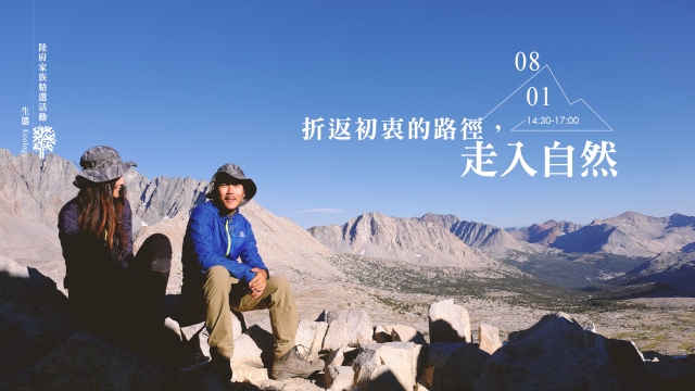 折返初衷的路徑,走入自然
