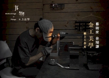 線上工作坊—藝術家徐瑞謙金工美學