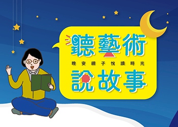 《聽藝術,說故事》 『自然之外』展覽延伸推廣活動