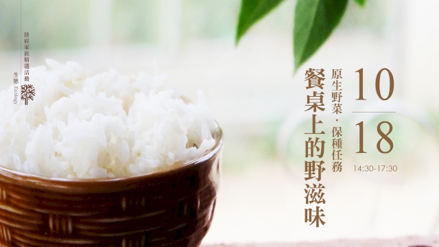 原生野菜 保種任務-餐桌上的野滋味