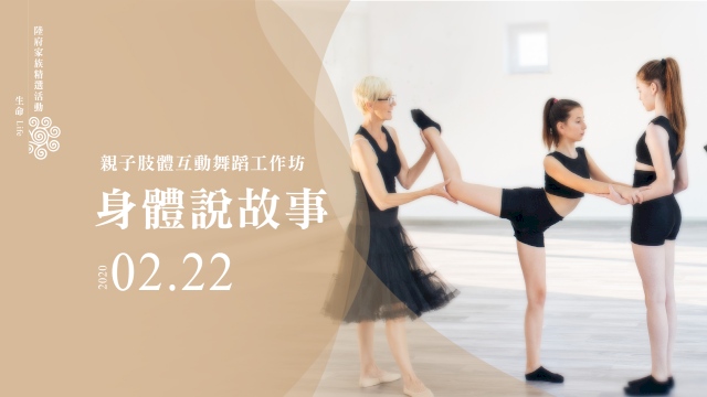 親子肢體互動舞蹈工作坊 《身體說故事》