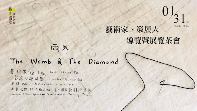 《兩界 The Womb & The Diamond》藝術家、策展人導覽暨展覽茶會