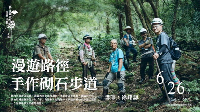 漫遊路徑.手作砌石步道