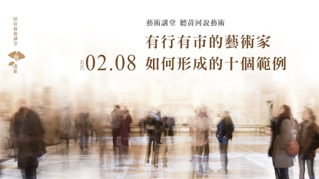 藝術講堂 I 聽黃河說藝術 有行有市的藝術家如何形成的十個範例