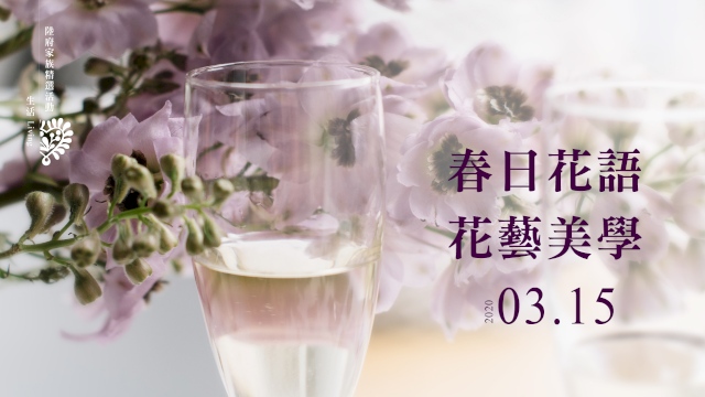 春日花語I花藝美學