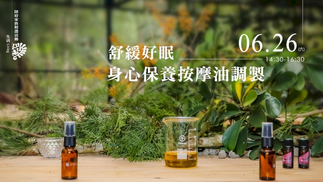 舒緩好眠—身心保養按摩油調製