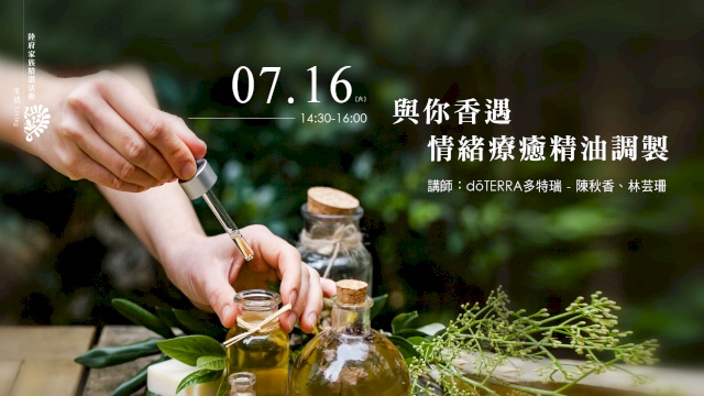 與你香遇.情緒療癒精油調製