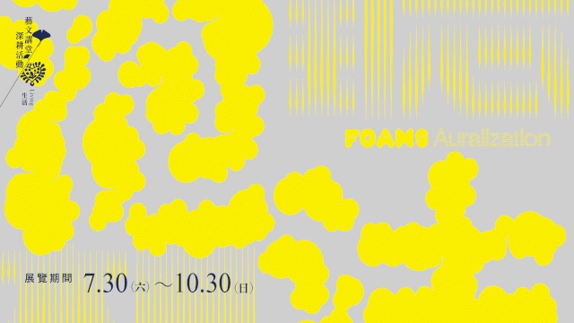 《泡沫聽想》展覽開幕茶會