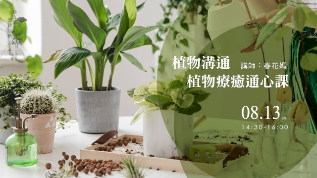 植物溝通.植物療癒通心課