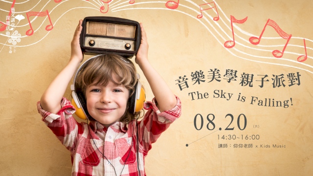 音樂美學親子派對:The Sky is Falling!