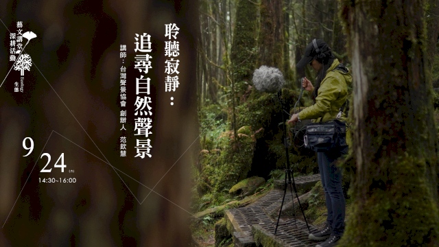 聆聽寂靜:追尋自然聲景