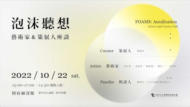 《泡沫聽想》 藝術家&策展人座談