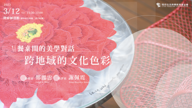 (已額滿)跨地域的文化色彩