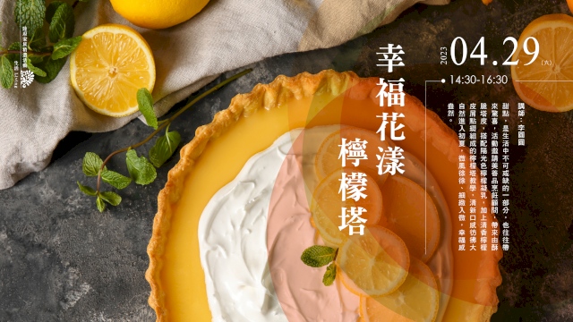 幸福花漾檸檬塔