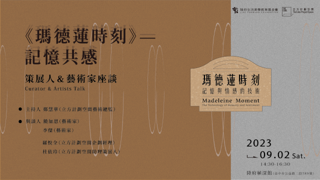 瑪德蓮時刻—記憶共感