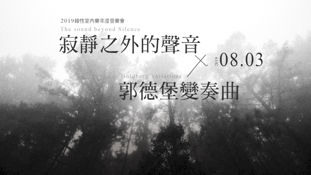 寂靜之外的聲音 x 郭德堡變奏曲