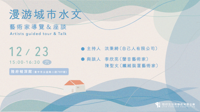 漫游城市水文—藝術家導覽&座談
