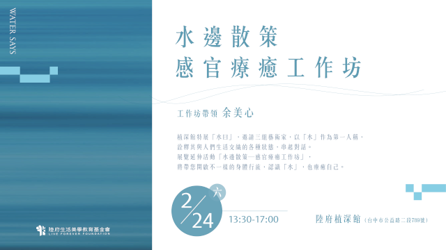 水邊散策—感官療癒工作坊