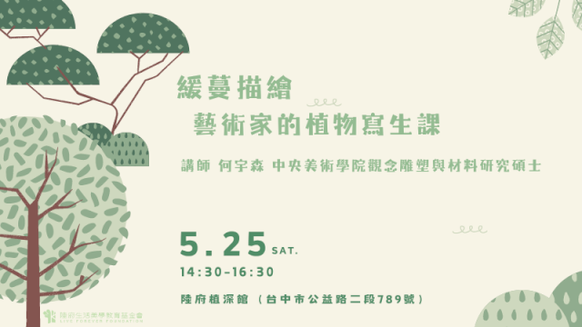 緩蔓描繪-藝術家的植物寫生課