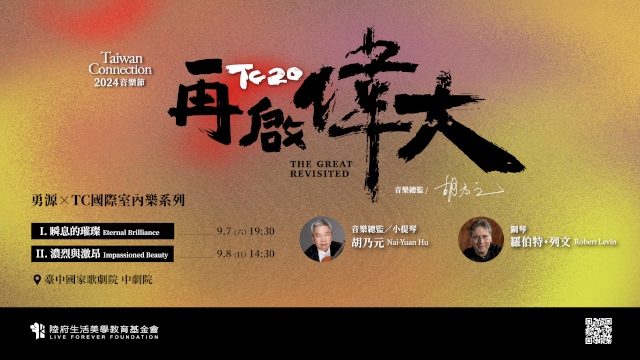 2024 勇源 x TC 國際室內樂系列 II《濃烈與激昂》
