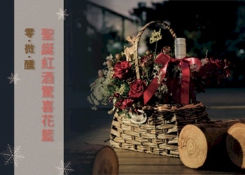零微醺聖誕紅酒驚喜花籃