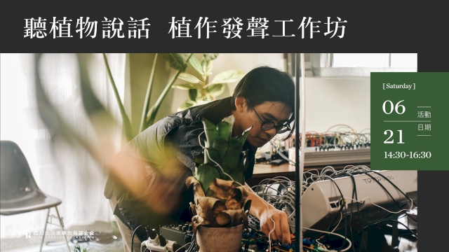 聽植物說話 植作發聲工作坊