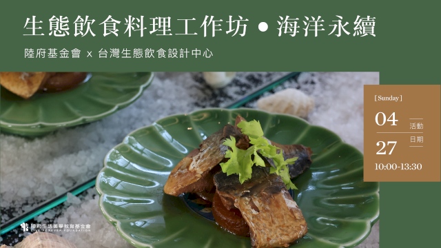 生態飲食料理工作坊.海洋永續