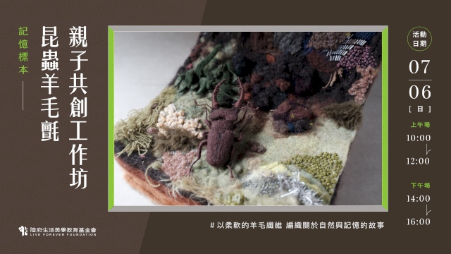 記憶標本:昆蟲羊毛氈親子共創工作坊