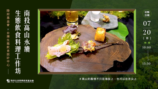 生態飲食料理工作坊.南投高山永續