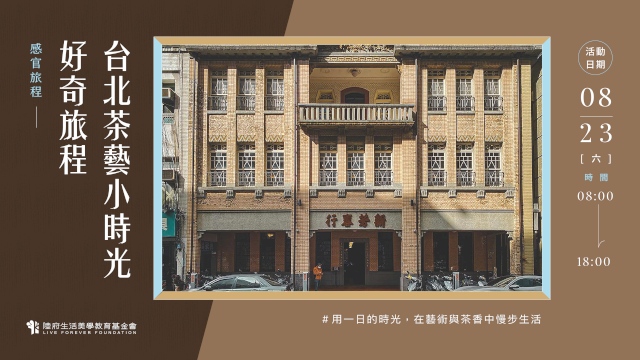 好奇旅程:台北茶藝小時光