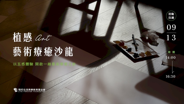 植感 藝術療癒沙龍