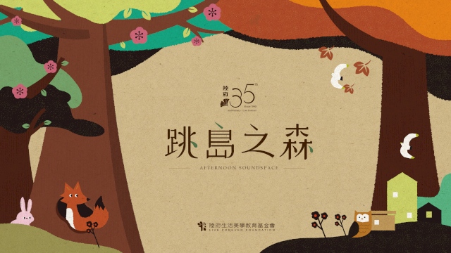 陸府35週年 跳島之森午茶音樂會