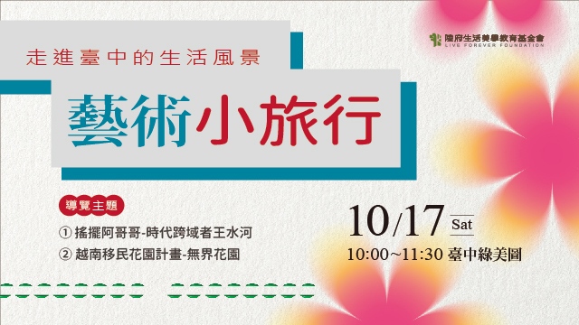 臺中綠美圖
《藝術小旅行》