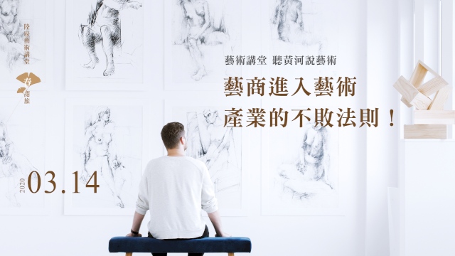 藝商進入藝術產業的不敗法則