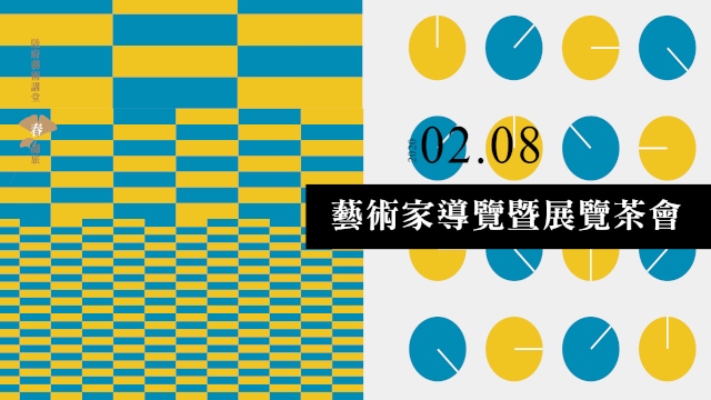 《日日藝術》展覽開幕暨藝術家茶會
