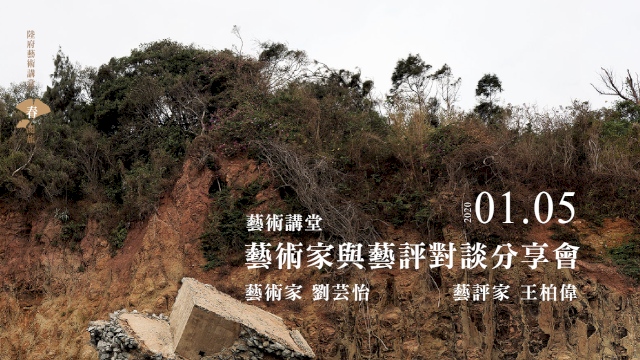 《藝術家與藝評對談分享會》