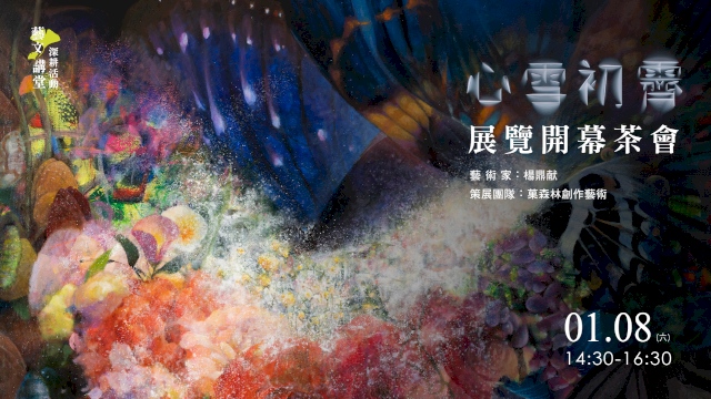 《心雪初霽》展覽開幕茶會